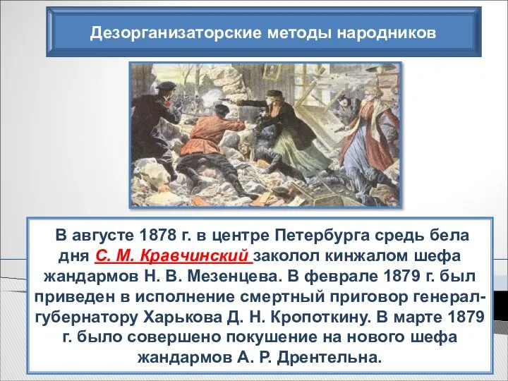 Дезорганизаторские методы народников В августе 1878 г. в центре Петербурга средь