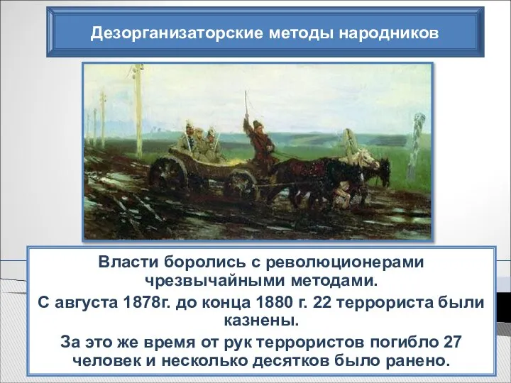 Дезорганизаторские методы народников Власти боролись с революционерами чрезвычайными методами. С августа