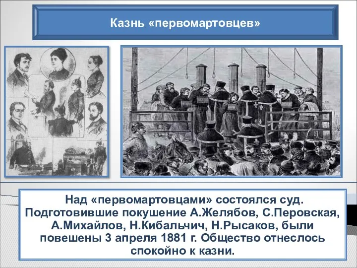 Над «первомартовцами» состоялся суд. Подготовившие покушение А.Желябов, С.Перовская, А.Михайлов, Н.Кибальчич, Н.Рысаков,