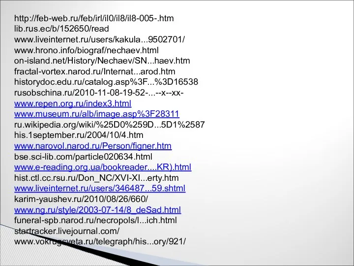 http://feb-web.ru/feb/irl/il0/il8/il8-005-.htm lib.rus.ec/b/152650/read www.liveinternet.ru/users/kakula...9502701/ www.hrono.info/biograf/nechaev.html on-island.net/History/Nechaev/SN...haev.htm fractal-vortex.narod.ru/Internat...arod.htm historydoc.edu.ru/catalog.asp%3F...%3D16538 rusobschina.ru/2010-11-08-19-52-...--x--xx- www.repen.org.ru/index3.html www.museum.ru/alb/image.asp%3F28311 ru.wikipedia.org/wiki/%25D0%259D...5D1%2587