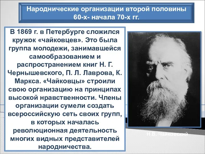 Народнические организации второй половины 60-х- начала 70-х гг. В 1869 г.