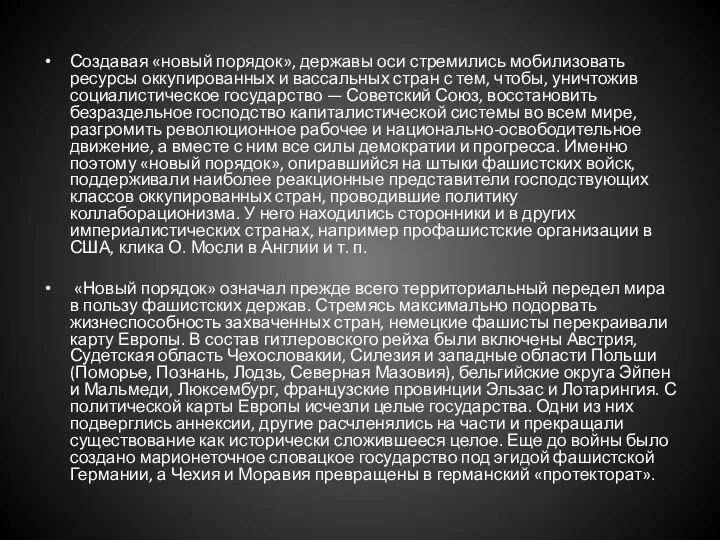 Создавая «новый порядок», державы оси стремились мобилизовать ресурсы оккупированных и вассальных