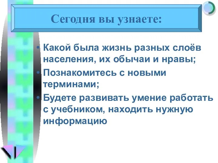 Какой была жизнь разных слоёв населения, их обычаи и нравы; Познакомитесь