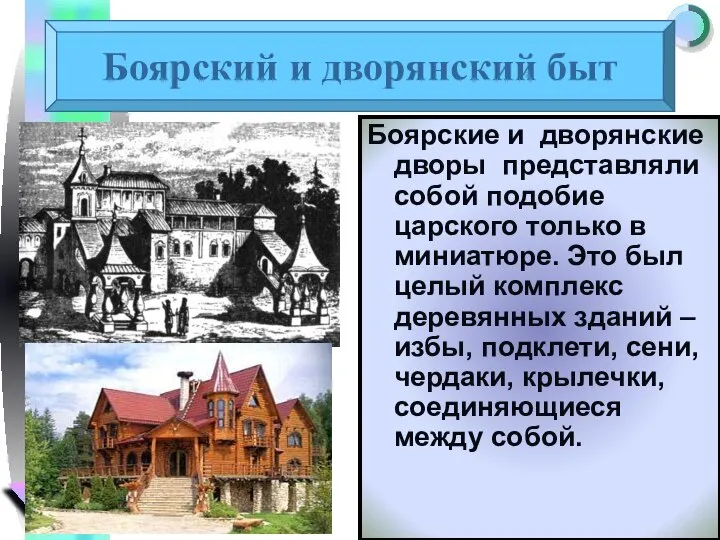 Боярские и дворянские дворы представляли собой подобие царского только в миниатюре.