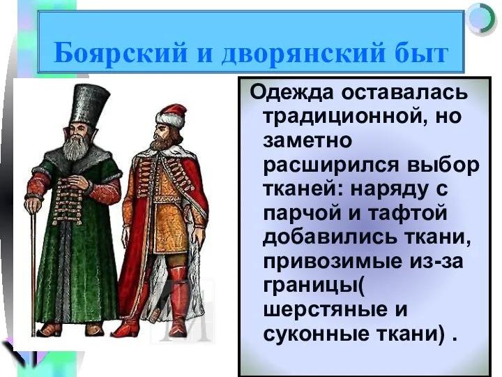 Боярский и дворянский быт Одежда оставалась традиционной, но заметно расширился выбор