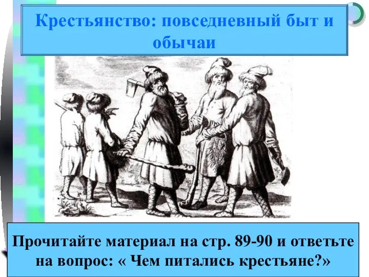 Крестьянство: повседневный быт и обычаи Прочитайте материал на стр. 89-90 и