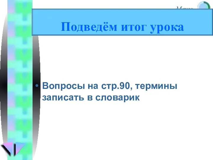 Вопросы на стр.90, термины записать в словарик Подведём итог урока