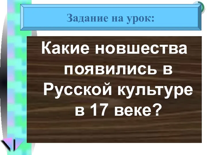 Какие новшества появились в Русской культуре в 17 веке? Задание на урок: