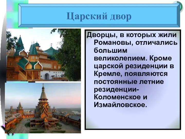 Дворцы, в которых жили Романовы, отличались большим великолепием. Кроме царской резиденции