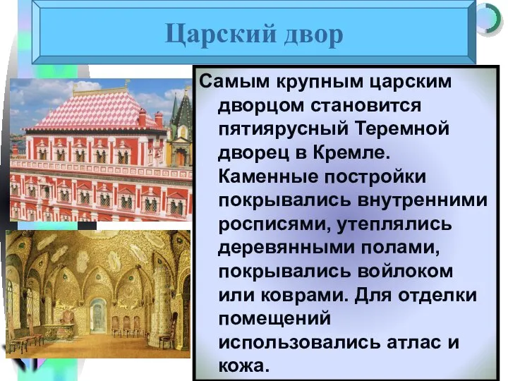 Самым крупным царским дворцом становится пятиярусный Теремной дворец в Кремле. Каменные