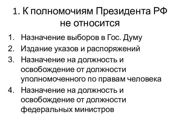 1. К полномочиям Президента РФ не относится Назначение выборов в Гос.