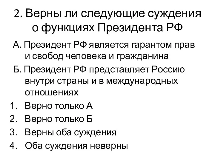 2. Верны ли следующие суждения о функциях Президента РФ А. Президент