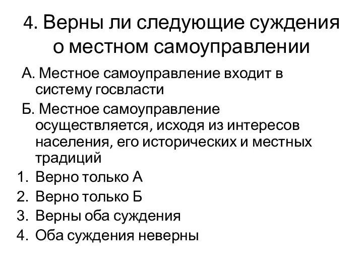 4. Верны ли следующие суждения о местном самоуправлении А. Местное самоуправление