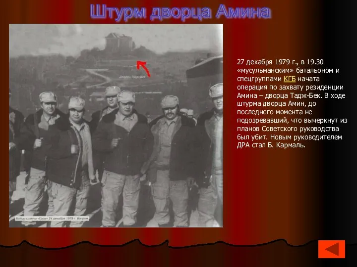 27 декабря 1979 г., в 19.30 «мусульманским» батальоном и спецгруппами КГБ