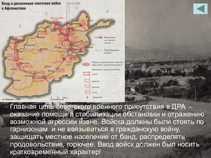 Главная цель советского военного присутствия в ДРА -оказание помощи в стабилизации