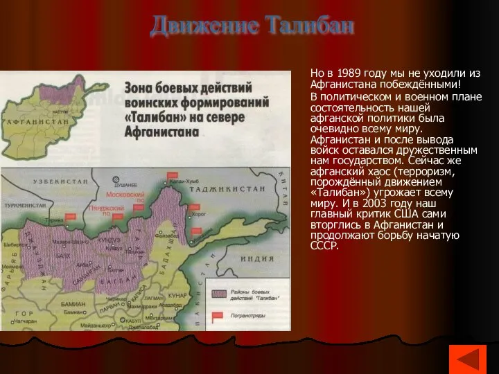 Но в 1989 году мы не уходили из Афганистана побеждёнными! В