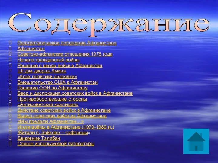 Геостратегическое положение Афганистана Афганистан Советско-афганские отношения 1978 года Начало гражданской войны