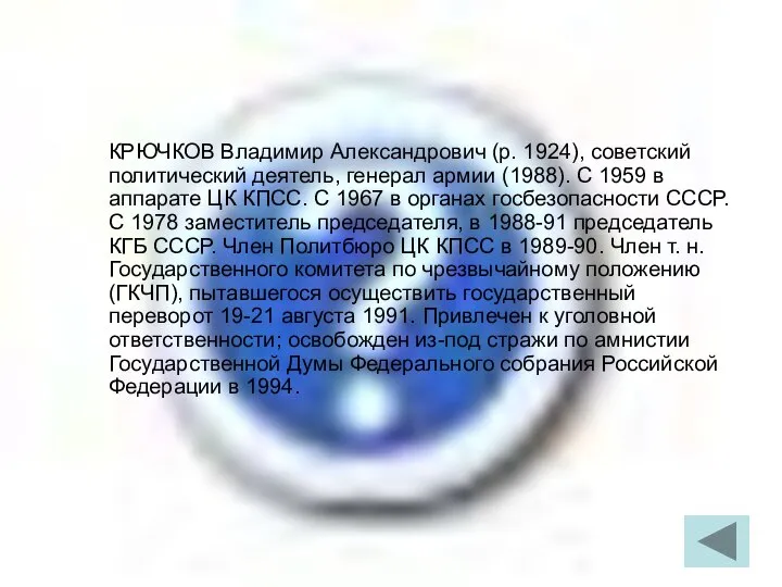 КРЮЧКОВ Владимир Александрович (р. 1924), советский политический деятель, генерал армии (1988).