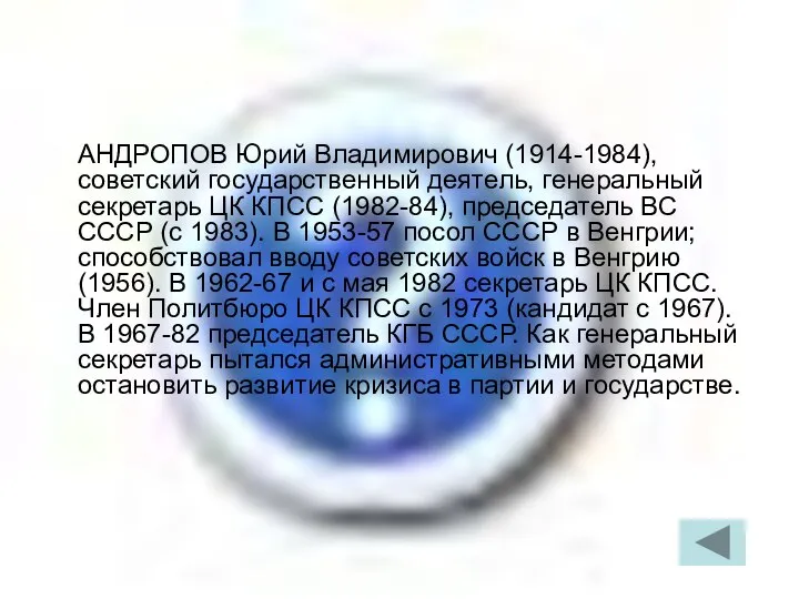 АНДРОПОВ Юрий Владимирович (1914-1984), советский государственный деятель, генеральный секретарь ЦК КПСС