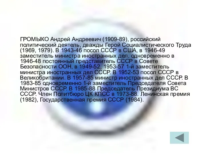 ГРОМЫКО Андрей Андреевич (1909-89), российский политический деятель, дважды Герой Социалистического Труда