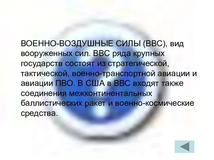 ВОЕННО-ВОЗДУШНЫЕ СИЛЫ (ВВС), вид вооруженных сил. ВВС ряда крупных государств состоят