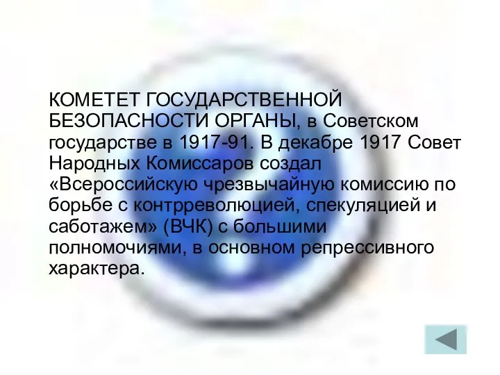 КОМЕТЕТ ГОСУДАРСТВЕННОЙ БЕЗОПАСНОСТИ ОРГАНЫ, в Советском государстве в 1917-91. В декабре