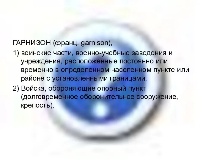 ГАРНИЗОН (франц. garnison), 1) воинские части, военно-учебные заведения и учреждения, расположенные