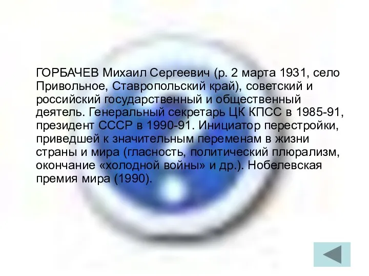 ГОРБАЧЕВ Михаил Сергеевич (р. 2 марта 1931, село Привольное, Ставропольский край),