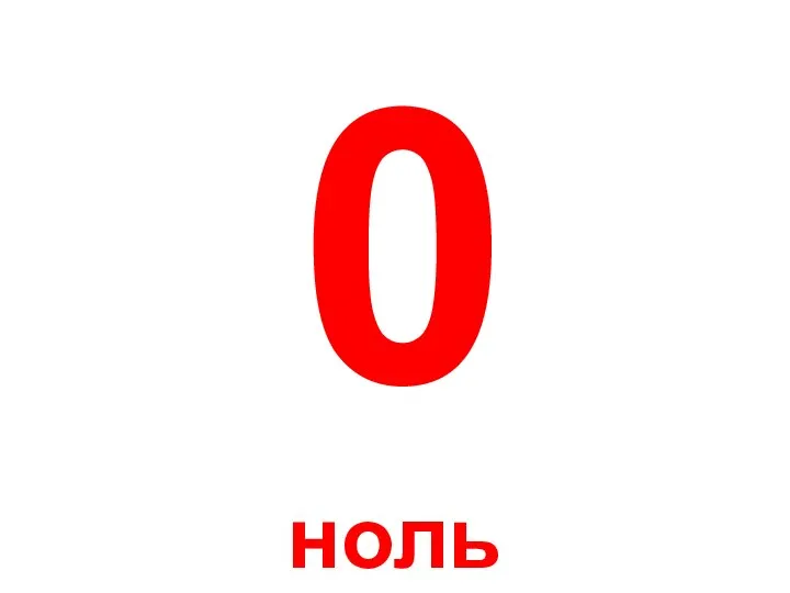 0 ноль