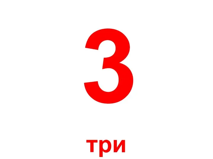 3 три