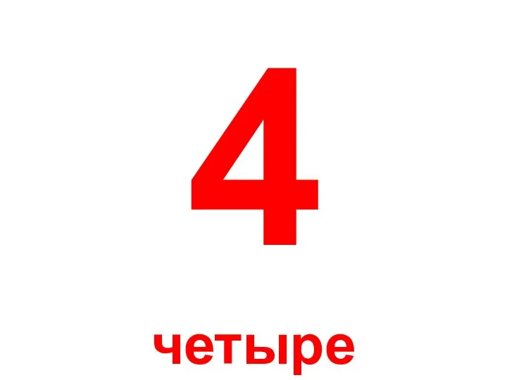 4 четыре