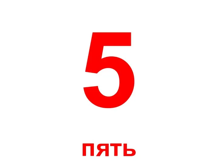 5 пять