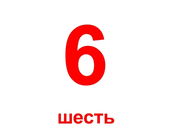 6 шесть