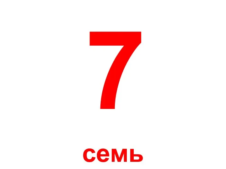 7 семь