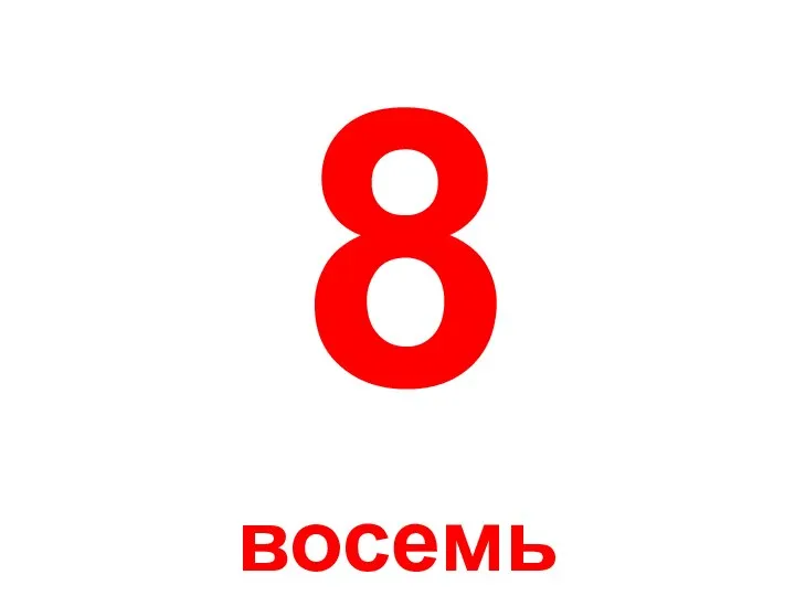 8 восемь