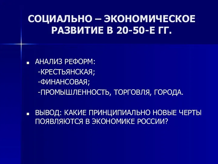 СОЦИАЛЬНО – ЭКОНОМИЧЕСКОЕ РАЗВИТИЕ В 20-50-Е ГГ. АНАЛИЗ РЕФОРМ: -КРЕСТЬЯНСКАЯ; -ФИНАНСОВАЯ;