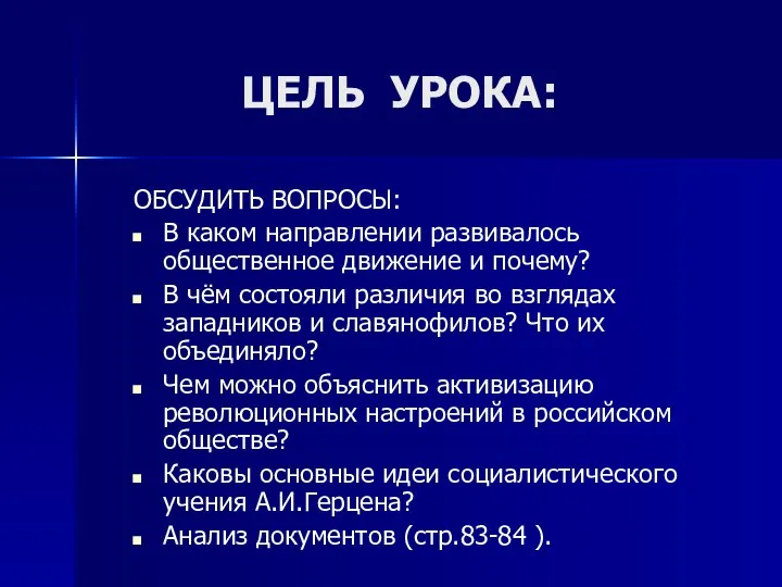 ЦЕЛЬ УРОКА: ОБСУДИТЬ ВОПРОСЫ: В каком направлении развивалось общественное движение и