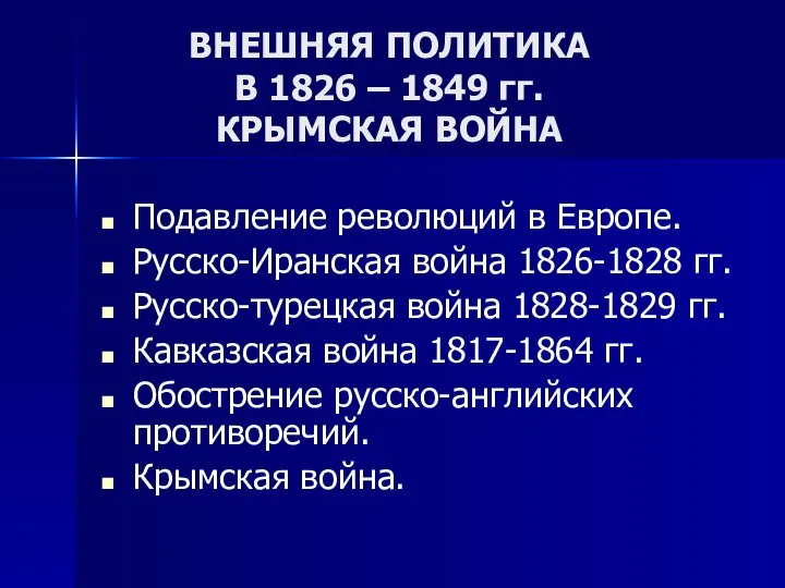 ВНЕШНЯЯ ПОЛИТИКА В 1826 – 1849 гг. КРЫМСКАЯ ВОЙНА Подавление революций