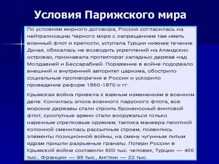 Условия Парижского мира