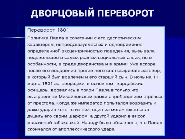 ДВОРЦОВЫЙ ПЕРЕВОРОТ