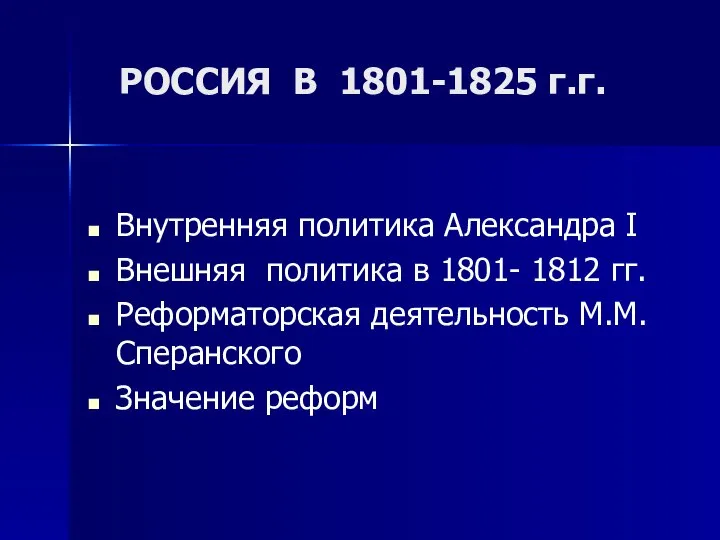 РОССИЯ В 1801-1825 г.г. Внутренняя политика Александра I Внешняя политика в