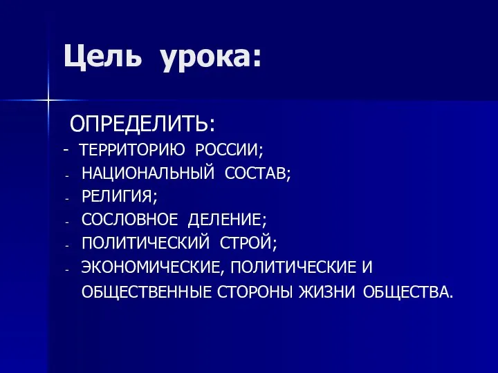 Цель урока: ОПРЕДЕЛИТЬ: - ТЕРРИТОРИЮ РОССИИ; НАЦИОНАЛЬНЫЙ СОСТАВ; РЕЛИГИЯ; СОСЛОВНОЕ ДЕЛЕНИЕ;