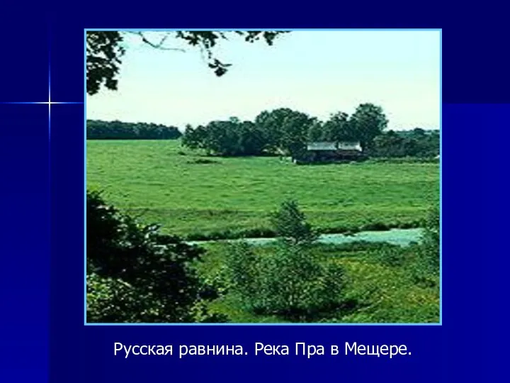 Русская равнина. Река Пра в Мещере.