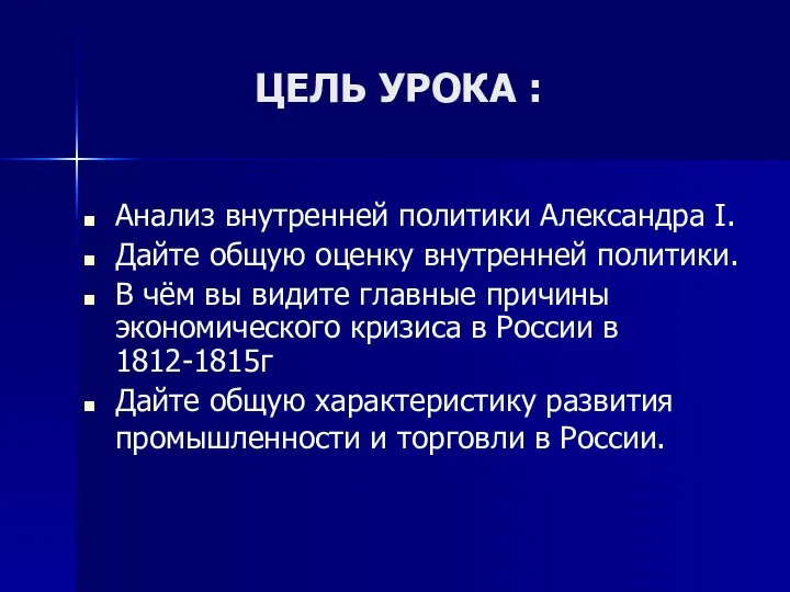 ЦЕЛЬ УРОКА : Анализ внутренней политики Александра I. Дайте общую оценку