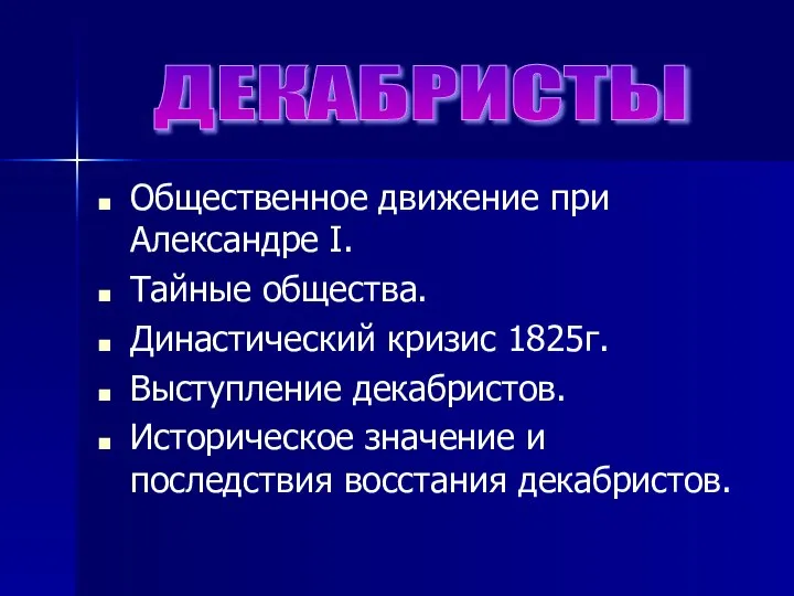 Общественное движение при Александре I. Тайные общества. Династический кризис 1825г. Выступление