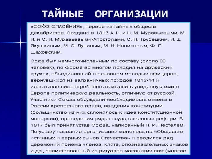 ТАЙНЫЕ ОРГАНИЗАЦИИ