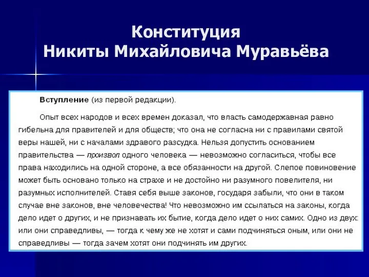 Конституция Никиты Михайловича Муравьёва