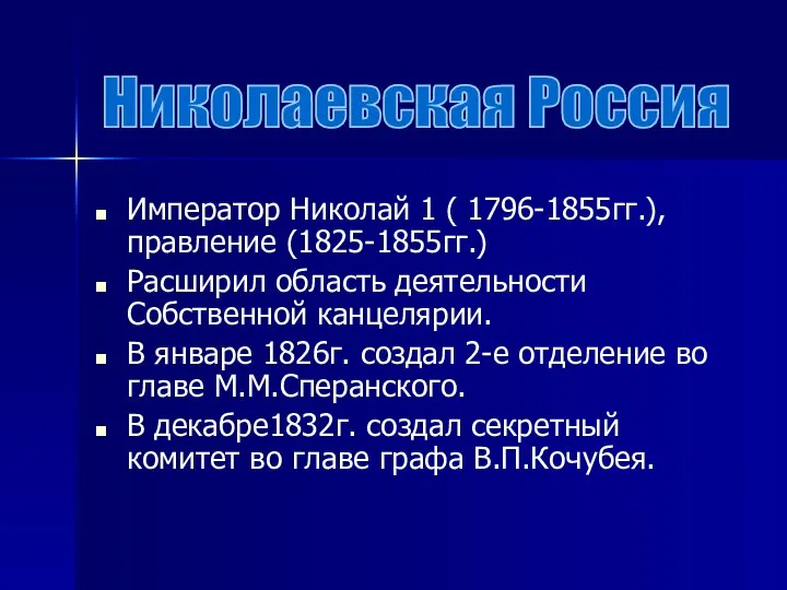 Император Николай 1 ( 1796-1855гг.), правление (1825-1855гг.) Расширил область деятельности Собственной