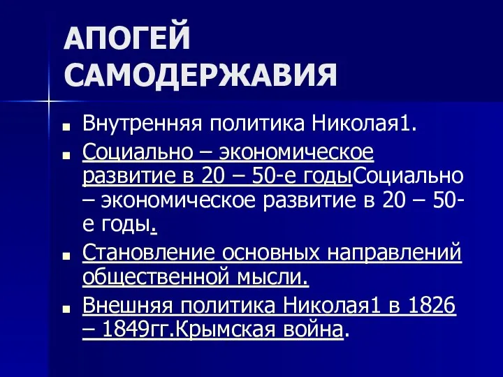 АПОГЕЙ САМОДЕРЖАВИЯ Внутренняя политика Николая1. Социально – экономическое развитие в 20