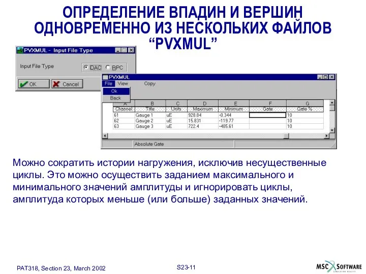 Можно сократить истории нагружения, исключив несущественные циклы. Это можно осуществить заданием